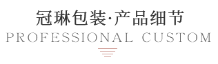 紙盒定制細節展示